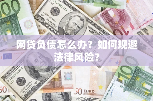 济南网贷负债怎么办？如何规避法律风险？