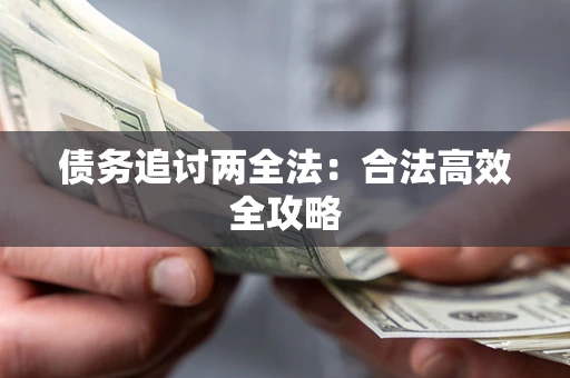 济南债务追讨两全法：合法高效全攻略