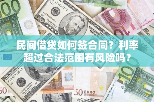 济南民间借贷如何签合同？利率超过合法范围有风险吗？