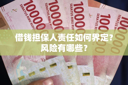 济南借钱担保人责任如何界定?风险有哪些? 济南借钱担保人责任如何界定?风险有哪些?