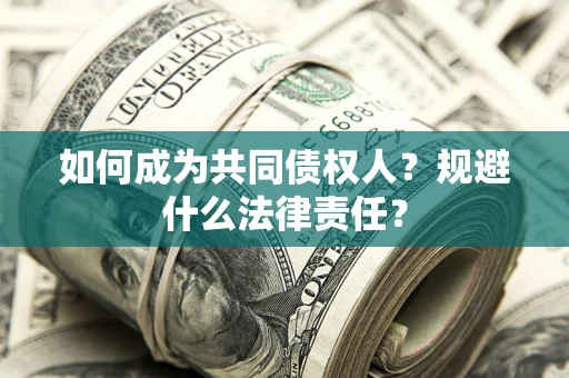 济南如何成为共同债权人？规避什么法律责任？