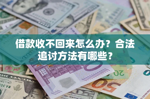济南借款收不回来怎么办？合法追讨方法有哪些？
