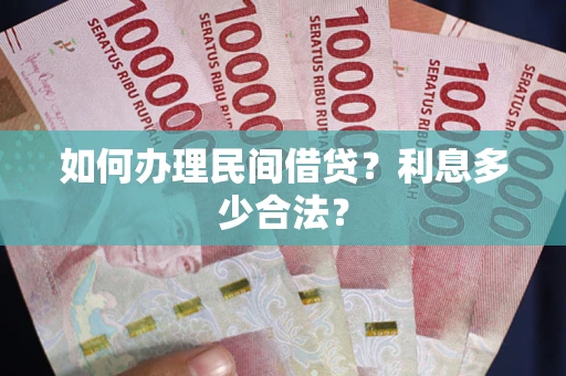 济南如何办理民间借贷？利息多少合法？