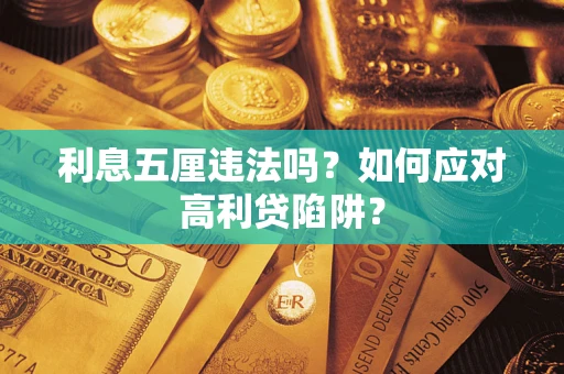 济南利息五厘违法吗？如何应对高利贷陷阱？