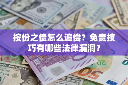 济南按份之债怎么追偿？免责技巧有哪些法律漏洞？