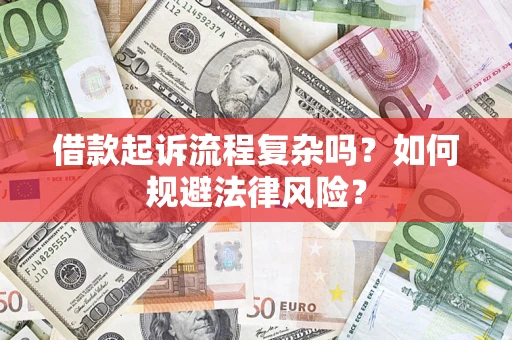 济南借款起诉流程复杂吗？如何规避法律风险？