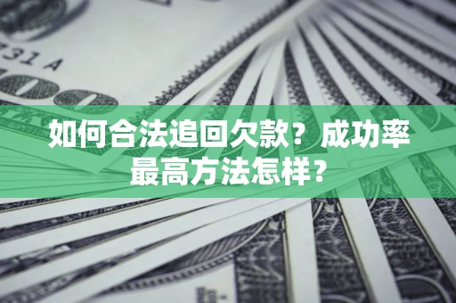 济南如何合法追回欠款？成功率最高方法怎样？