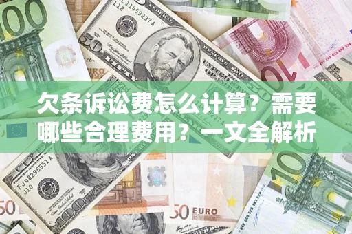 济南欠条诉讼费怎么计算？需要哪些合理费用？一文全解析