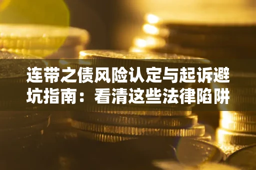 济南连带之债风险认定与起诉避坑指南：看清这些法律陷阱，避免无辜背债