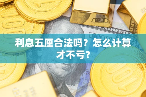 济南利息五厘合法吗？怎么计算才不亏？
