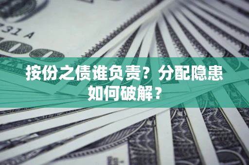 济南按份之债谁负责？分配隐患如何破解？