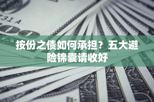济南按份之债如何承担？五大避险锦囊请收好