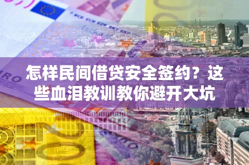 济南怎样民间借贷安全签约？这些血泪教训教你避开大坑