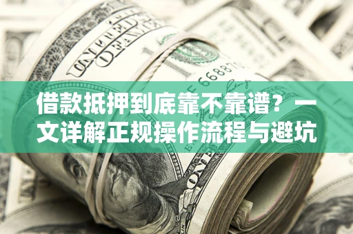 济南借款抵押到底靠不靠谱？一文详解正规操作流程与避坑指南