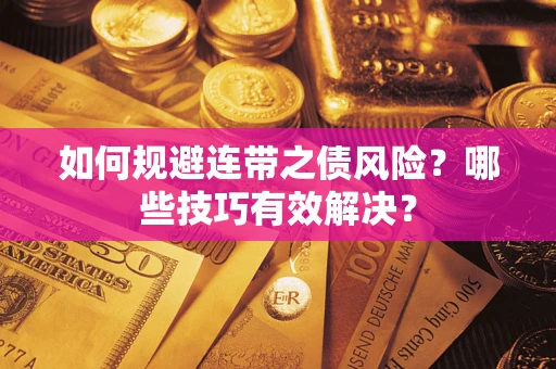 济南如何规避连带之债风险？哪些技巧有效解决？