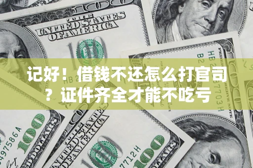 济南记好！借钱不还怎么打官司？证件齐全才能不吃亏
