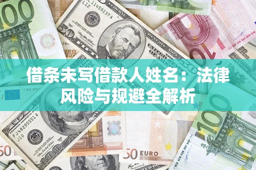 济南借条未写借款人姓名：法律风险与规避全解析