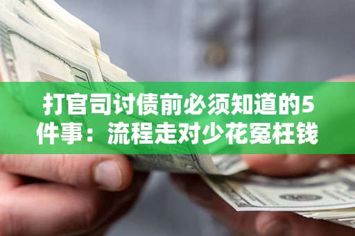 济南打官司讨债前必须知道的5件事：流程走对少花冤枉钱