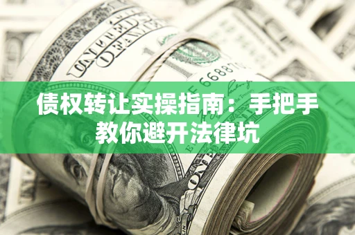 济南债权转让实操指南：手把手教你避开法律坑