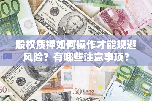 济南股权质押如何操作才能规避风险？有哪些注意事项？