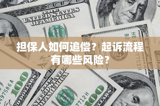 济南担保人如何追偿？起诉流程有哪些风险？