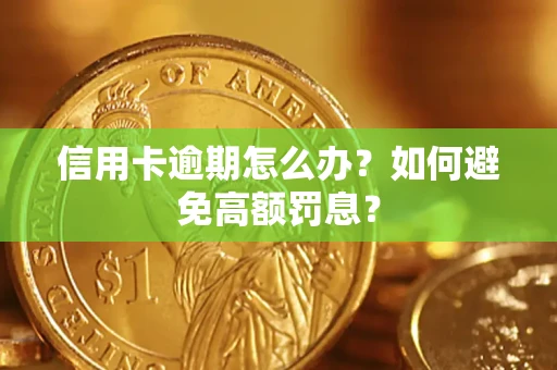 济南信用卡逾期怎么办？如何避免高额罚息？