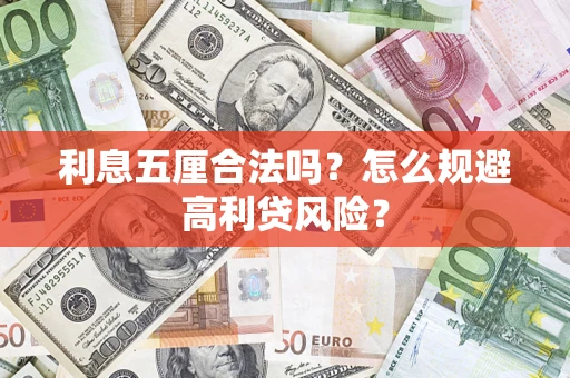 济南利息五厘合法吗？怎么规避高利贷风险？