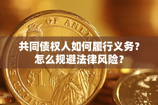 济南共同债权人如何履行义务？怎么规避法律风险？
