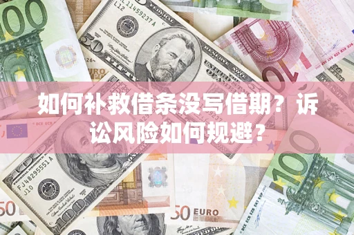济南如何补救借条没写借期？诉讼风险如何规避？