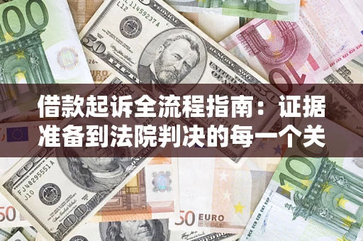 济南借款起诉全流程指南：证据准备到法院判决的每一个关键步骤