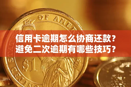济南信用卡逾期怎么协商还款？避免二次逾期有哪些技巧？