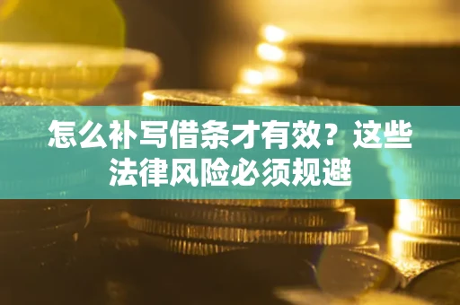 济南怎么补写借条才有效？这些法律风险必须规避