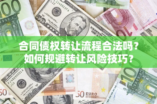 济南合同债权转让流程合法吗？如何规避转让风险技巧？
