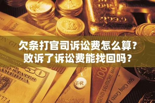 济南欠条打官司诉讼费怎么算？败诉了诉讼费能找回吗？