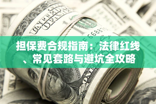 济南担保费合规指南：法律红线、常见套路与避坑全攻略