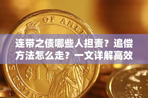 济南连带之债哪些人担责？追偿方法怎么走？一文详解高效维权流程