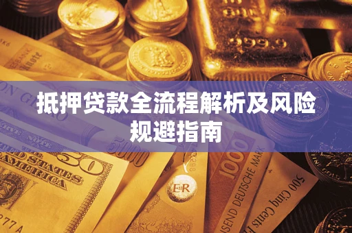 济南抵押贷款全流程解析及风险规避指南