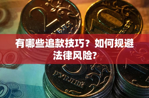 济南有哪些追款技巧？如何规避法律风险?