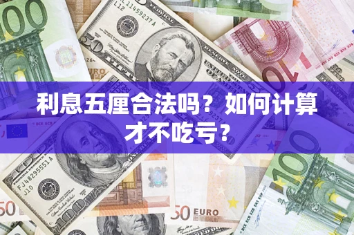 济南利息五厘合法吗？如何计算才不吃亏？