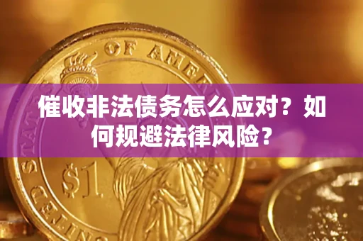 济南催收非法债务怎么应对？如何规避法律风险？