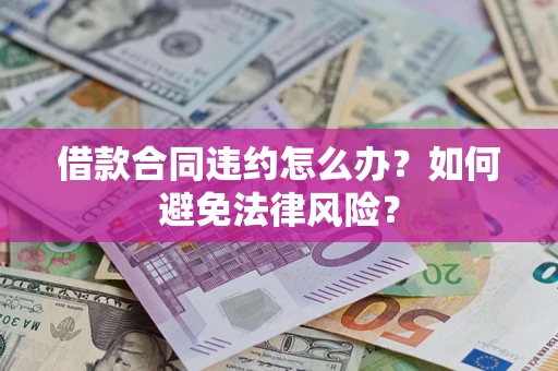 济南借款合同违约怎么办？如何避免法律风险？