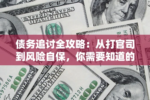 济南债务追讨全攻略：从打官司到风险自保，你需要知道的法律智慧