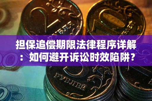济南担保追偿期限法律程序详解：如何避开诉讼时效陷阱？