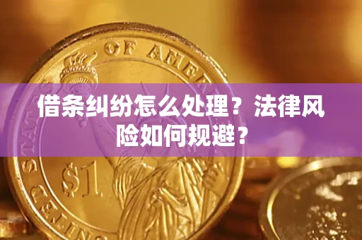 济南借条纠纷怎么处理？法律风险如何规避？