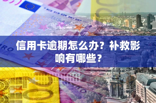 济南信用卡逾期怎么办？补救影响有哪些？