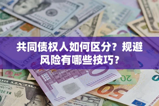 济南共同债权人如何区分？规避风险有哪些技巧？