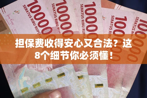 济南担保费收得安心又合法？这8个细节你必须懂！