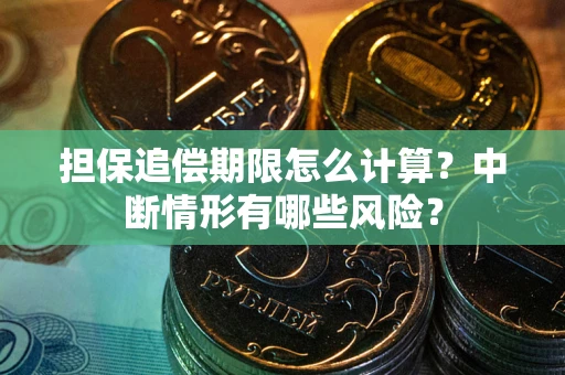 济南担保追偿期限怎么计算？中断情形有哪些风险？