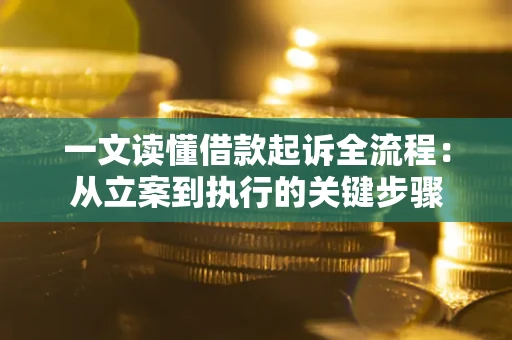 济南一文读懂借款起诉全流程：从立案到执行的关键步骤