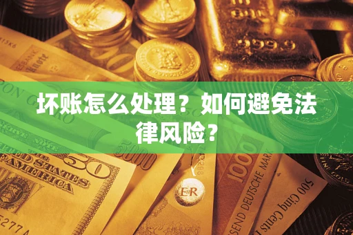 济南坏账怎么处理？如何避免法律风险？
